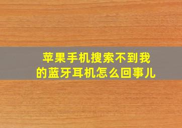 苹果手机搜索不到我的蓝牙耳机怎么回事儿