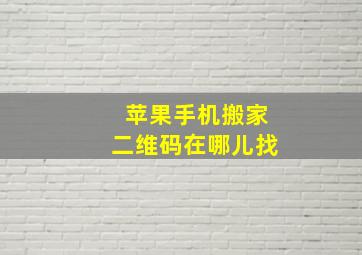 苹果手机搬家二维码在哪儿找