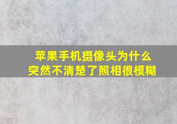 苹果手机摄像头为什么突然不清楚了照相很模糊