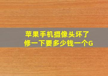 苹果手机摄像头坏了修一下要多少钱一个G