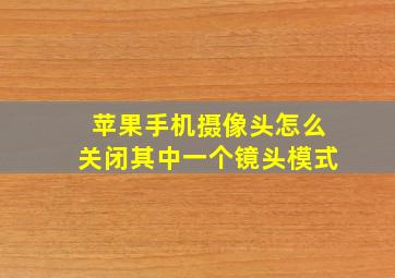 苹果手机摄像头怎么关闭其中一个镜头模式