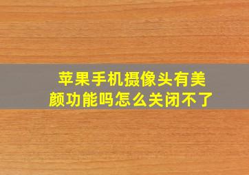 苹果手机摄像头有美颜功能吗怎么关闭不了