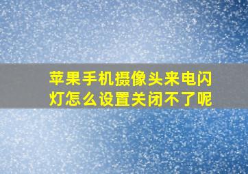 苹果手机摄像头来电闪灯怎么设置关闭不了呢