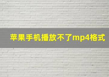 苹果手机播放不了mp4格式