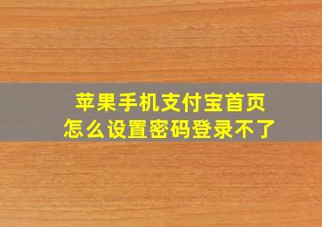 苹果手机支付宝首页怎么设置密码登录不了