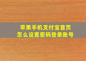 苹果手机支付宝首页怎么设置密码登录账号