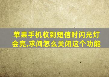 苹果手机收到短信时闪光灯会亮,求问怎么关闭这个功能