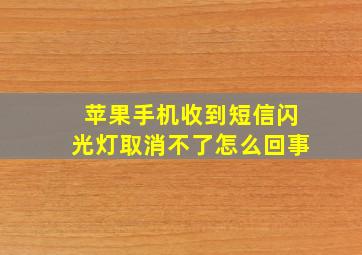 苹果手机收到短信闪光灯取消不了怎么回事