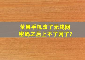 苹果手机改了无线网密码之后上不了网了?