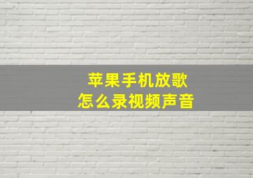 苹果手机放歌怎么录视频声音