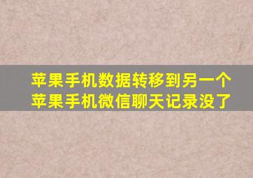 苹果手机数据转移到另一个苹果手机微信聊天记录没了