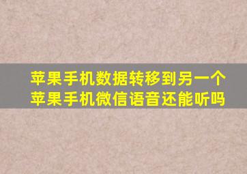 苹果手机数据转移到另一个苹果手机微信语音还能听吗