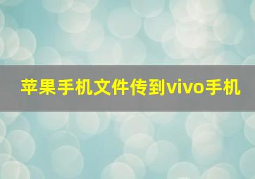 苹果手机文件传到vivo手机