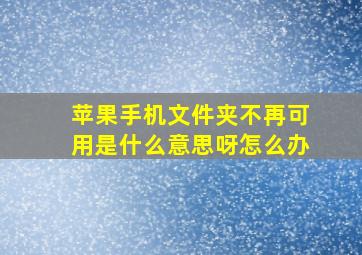 苹果手机文件夹不再可用是什么意思呀怎么办