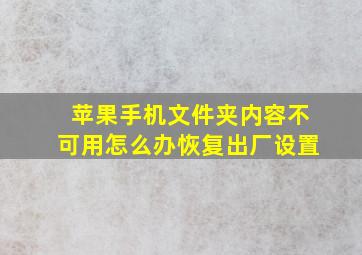 苹果手机文件夹内容不可用怎么办恢复出厂设置