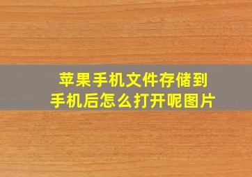 苹果手机文件存储到手机后怎么打开呢图片