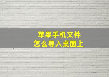 苹果手机文件怎么导入桌面上