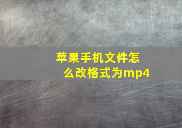 苹果手机文件怎么改格式为mp4