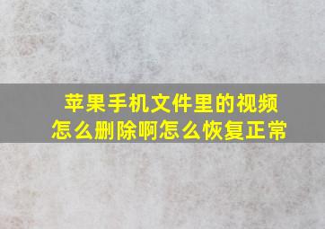 苹果手机文件里的视频怎么删除啊怎么恢复正常