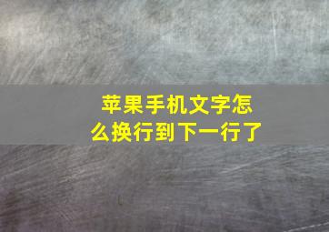 苹果手机文字怎么换行到下一行了