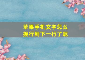 苹果手机文字怎么换行到下一行了呢