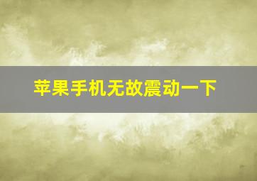 苹果手机无故震动一下