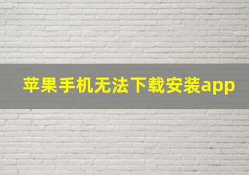 苹果手机无法下载安装app