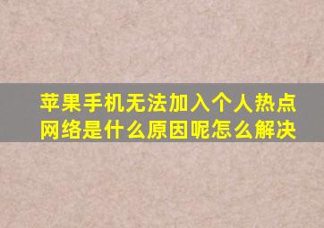 苹果手机无法加入个人热点网络是什么原因呢怎么解决