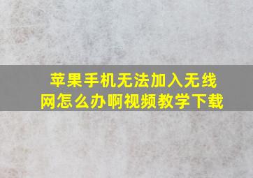 苹果手机无法加入无线网怎么办啊视频教学下载