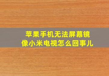 苹果手机无法屏幕镜像小米电视怎么回事儿