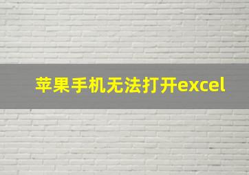 苹果手机无法打开excel