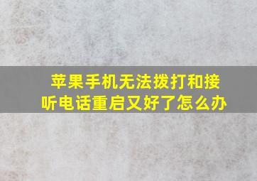 苹果手机无法拨打和接听电话重启又好了怎么办