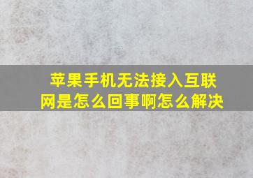 苹果手机无法接入互联网是怎么回事啊怎么解决