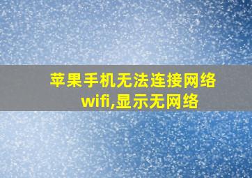 苹果手机无法连接网络wifi,显示无网络