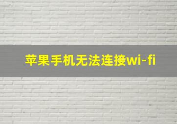 苹果手机无法连接wi-fi