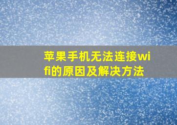 苹果手机无法连接wifi的原因及解决方法