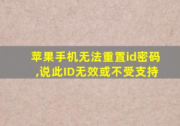 苹果手机无法重置id密码,说此ID无效或不受支持