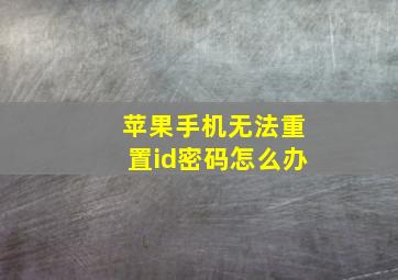 苹果手机无法重置id密码怎么办