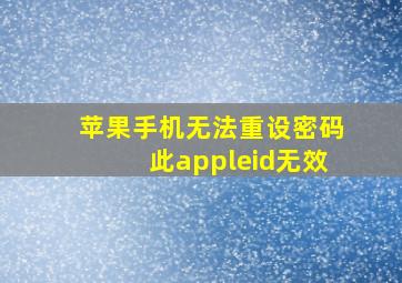 苹果手机无法重设密码此appleid无效