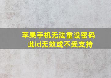 苹果手机无法重设密码 此id无效或不受支持