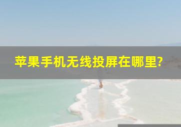 苹果手机无线投屏在哪里?