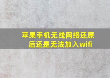 苹果手机无线网络还原后还是无法加入wifi