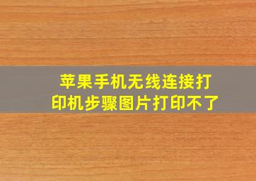 苹果手机无线连接打印机步骤图片打印不了