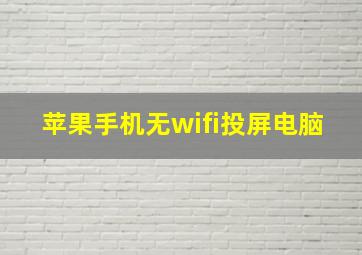 苹果手机无wifi投屏电脑