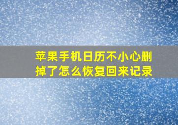 苹果手机日历不小心删掉了怎么恢复回来记录