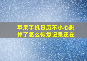 苹果手机日历不小心删掉了怎么恢复记录还在