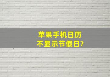 苹果手机日历不显示节假日?