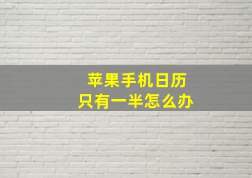 苹果手机日历只有一半怎么办