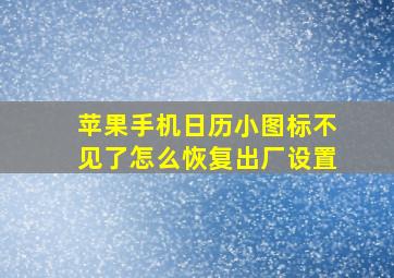 苹果手机日历小图标不见了怎么恢复出厂设置