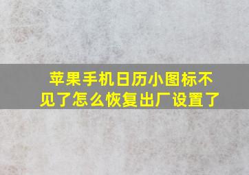 苹果手机日历小图标不见了怎么恢复出厂设置了